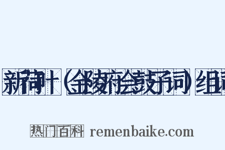 新荷叶（金陵府会鼓子词）组词是什么意思的图片